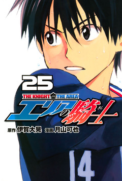 エリアの騎士 25巻