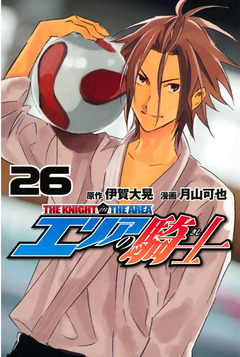 エリアの騎士 26巻