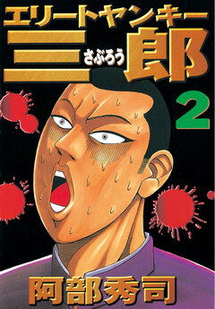 エリートヤンキー三郎 2巻