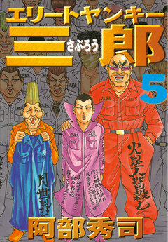エリートヤンキー三郎 5巻