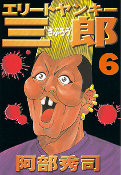エリートヤンキー三郎 6巻