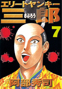 エリートヤンキー三郎 7巻