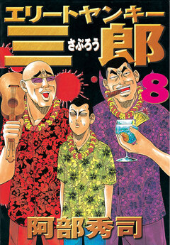 エリートヤンキー三郎 8巻