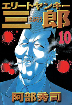 エリートヤンキー三郎 10巻