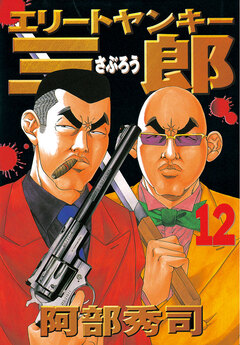 エリートヤンキー三郎 12巻