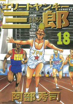 エリートヤンキー三郎 18巻