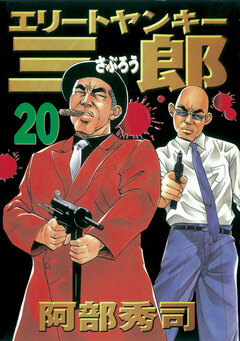 エリートヤンキー三郎 20巻