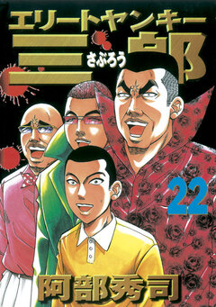 エリートヤンキー三郎 22巻