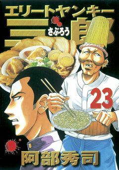 エリートヤンキー三郎 23巻
