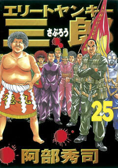 エリートヤンキー三郎 25巻
