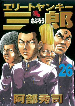 エリートヤンキー三郎 26巻