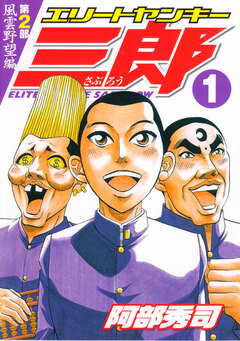 エリートヤンキー三郎 第2部 風雲野望編 1巻