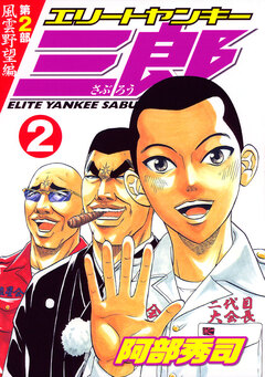 エリートヤンキー三郎 第2部 風雲野望編 2巻