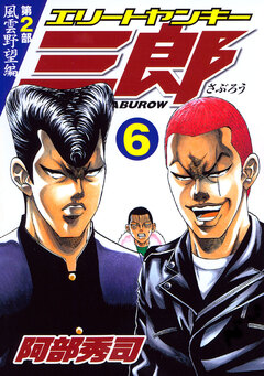 エリートヤンキー三郎 第2部 風雲野望編 6巻
