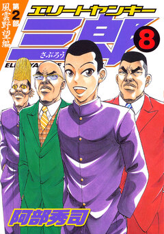 エリートヤンキー三郎 第2部 風雲野望編 8巻