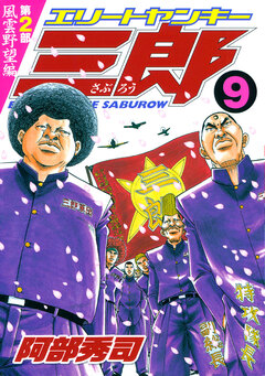 エリートヤンキー三郎 第2部 風雲野望編 9巻