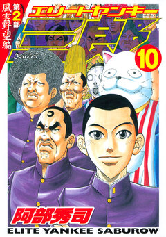 エリートヤンキー三郎 第2部 風雲野望編 10巻