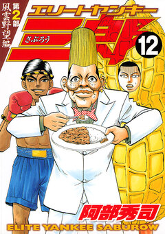 エリートヤンキー三郎 第2部 風雲野望編 12巻