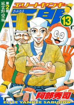 エリートヤンキー三郎 第2部 風雲野望編 13巻