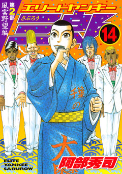 エリートヤンキー三郎 第2部 風雲野望編 14巻