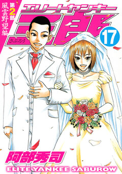 エリートヤンキー三郎 第2部 風雲野望編 17巻
