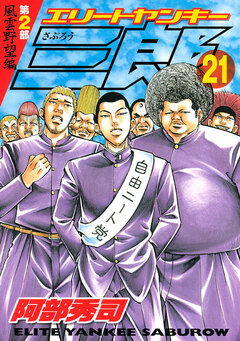 エリートヤンキー三郎 第2部 風雲野望編 21巻
