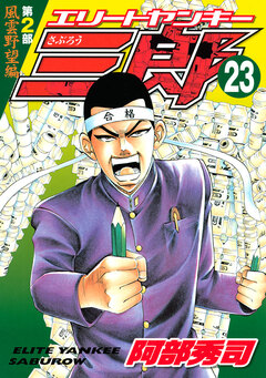 エリートヤンキー三郎 第2部 風雲野望編 23巻