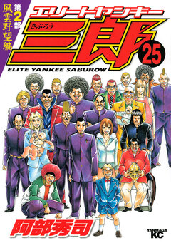 エリートヤンキー三郎 第2部 風雲野望編 25巻