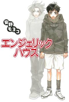 エンジェリック・ハウス 1巻