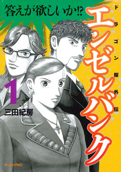 エンゼルバンク ドラゴン桜外伝 1巻