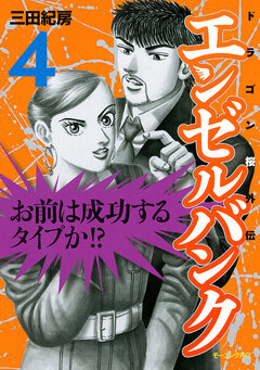 エンゼルバンク ドラゴン桜外伝 4巻