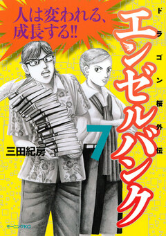 エンゼルバンク ドラゴン桜外伝 7巻