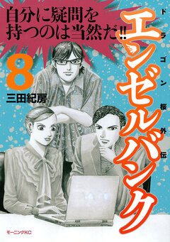 エンゼルバンク ドラゴン桜外伝 8巻
