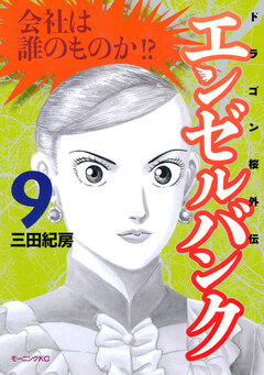 エンゼルバンク ドラゴン桜外伝 9巻