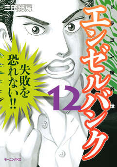 エンゼルバンク ドラゴン桜外伝 12巻