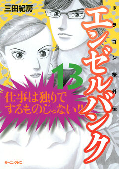 エンゼルバンク ドラゴン桜外伝 13巻