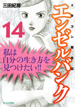 エンゼルバンク ドラゴン桜外伝 14巻