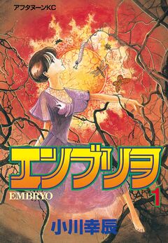 エンブリヲ 1巻