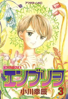 エンブリヲ 3巻
