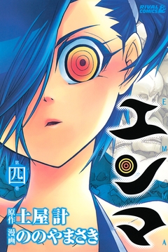 エンマ 4巻