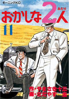おかしな2人 11巻