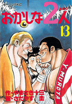 おかしな2人 13巻