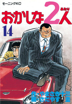 おかしな2人 14巻