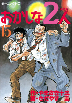 おかしな2人 15巻