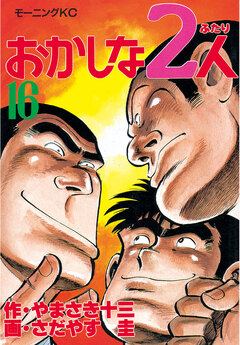 おかしな2人 16巻