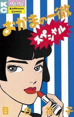 おかまの一徹スペシャル 1巻