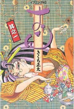 おせん 1巻