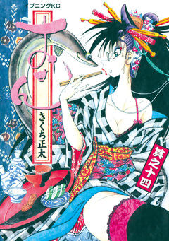 おせん 14巻