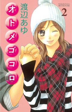 オトメゴコロ 2巻