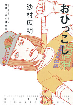 おひっこし 1巻